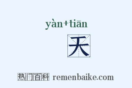 掞天是什么意思的图片